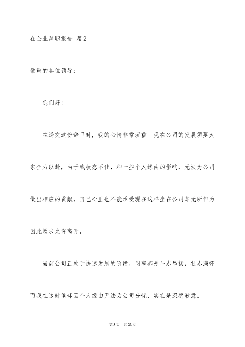 2024在企业辞职报告_26_第3页