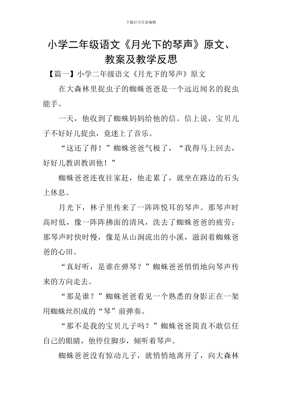 小学二年级语文《月光下的琴声》原文、教案及教学反思_第1页
