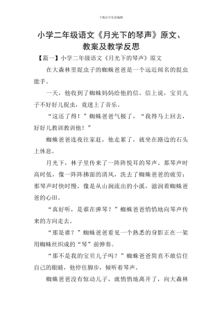 小学二年级语文《月光下的琴声》原文、教案及教学反思