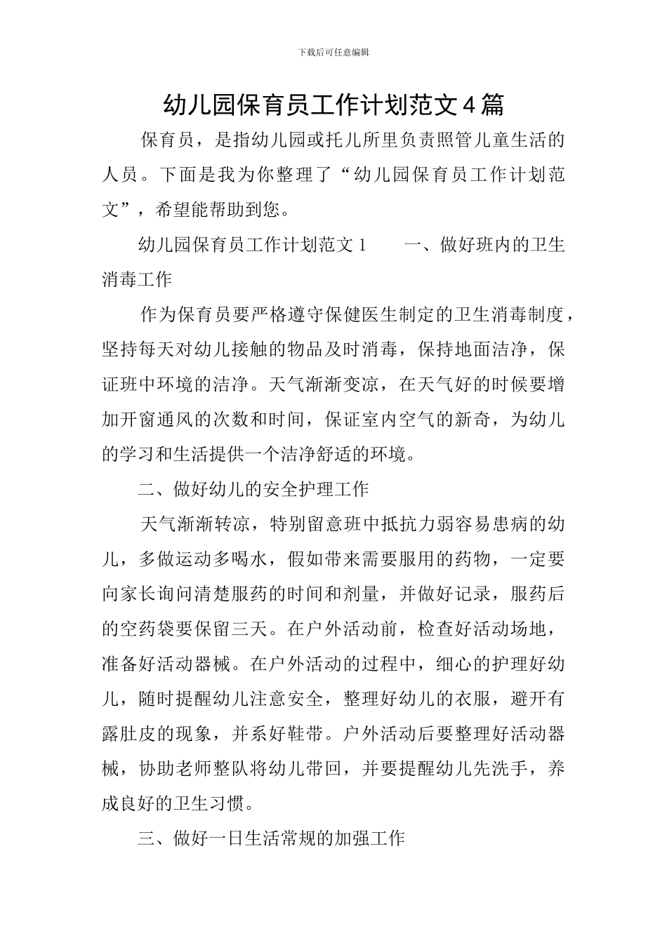 幼儿园保育员工作计划范文4篇_第1页