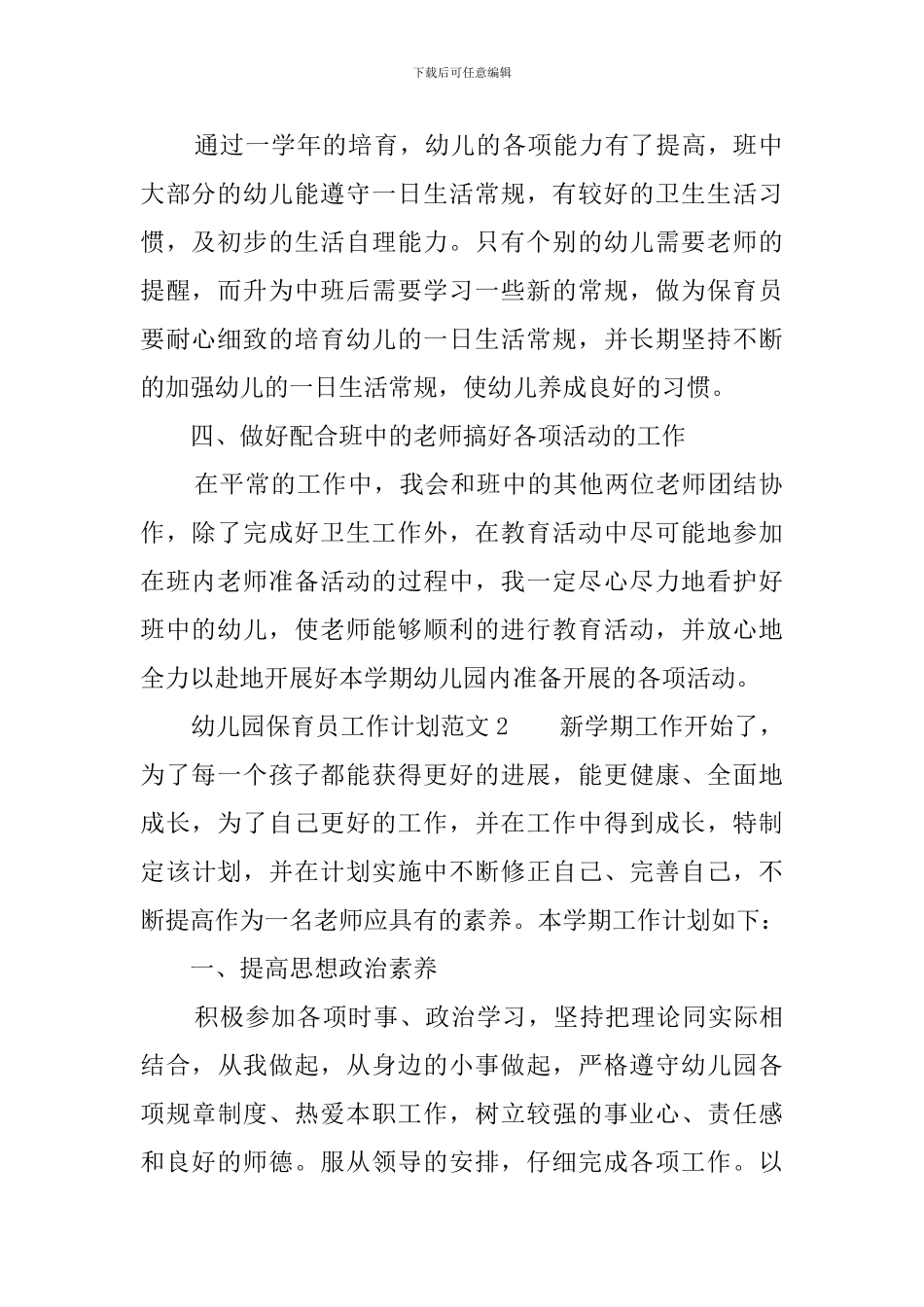 幼儿园保育员工作计划范文4篇_第2页
