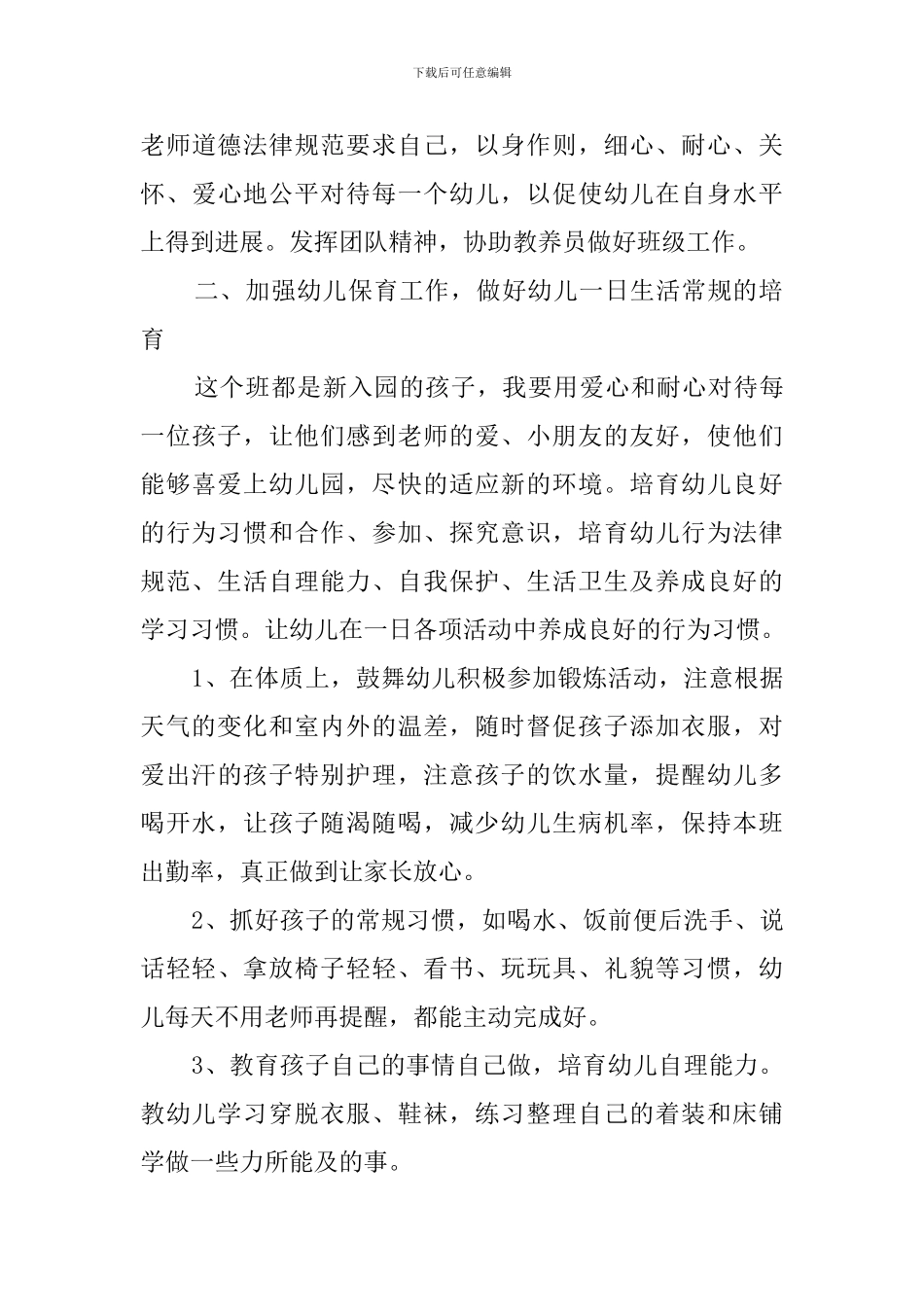 幼儿园保育员工作计划范文4篇_第3页