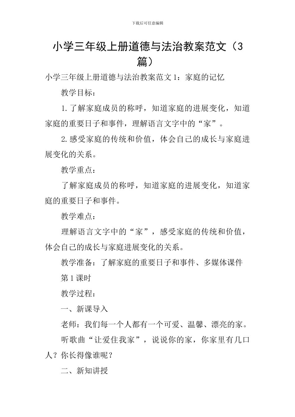小学三年级上册道德与法治教案范文_第1页