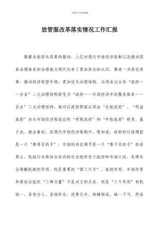 放管服改革落实情况工作汇报