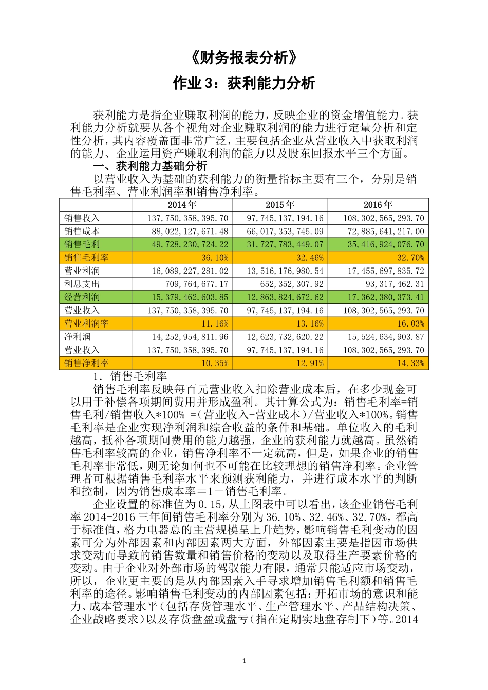 2018年财务报表分析网上作业：任务3格力电器获利能力分析_第1页
