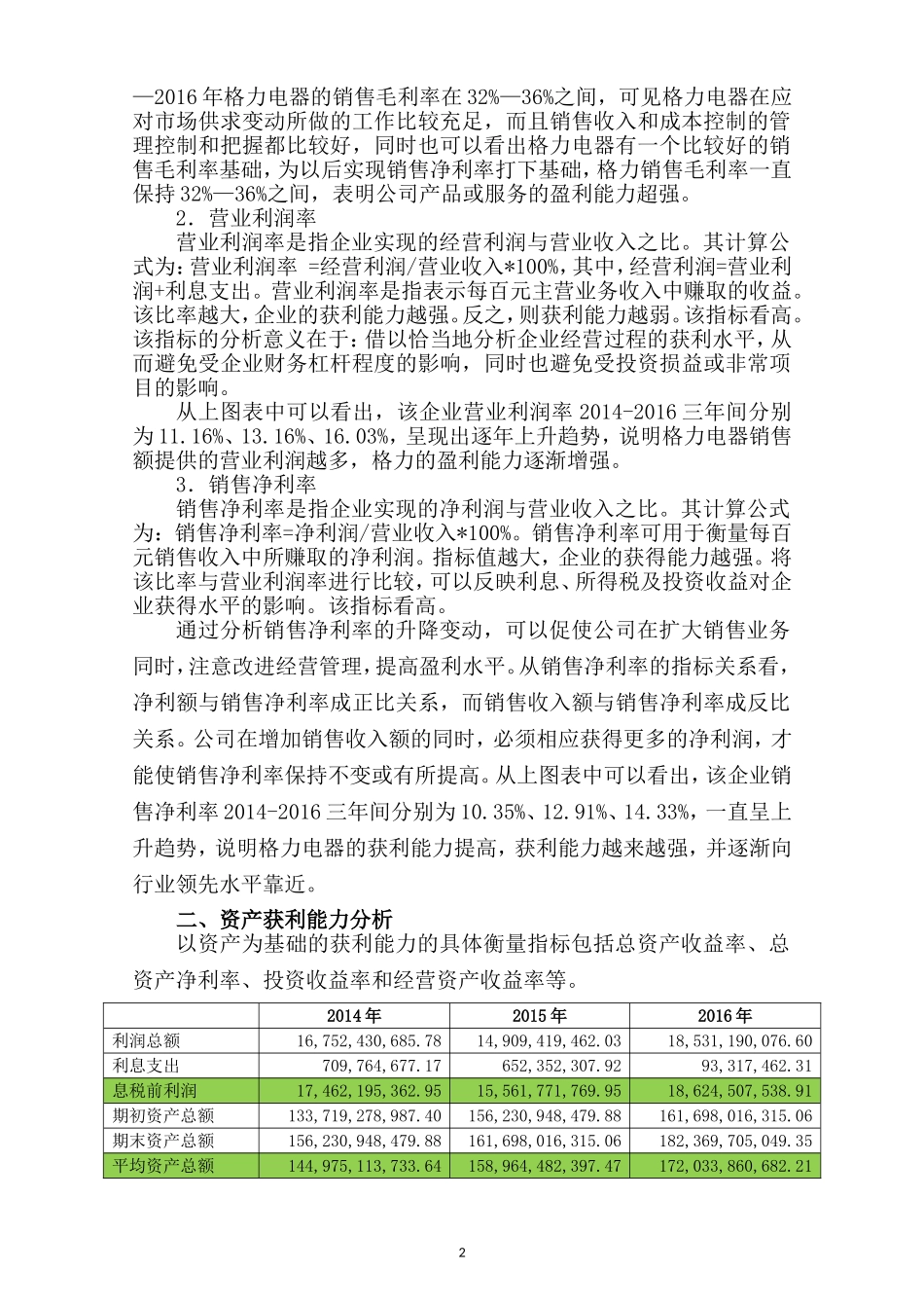 2018年财务报表分析网上作业：任务3格力电器获利能力分析_第2页