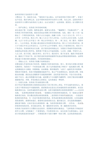 如何培养孩子优良习惯