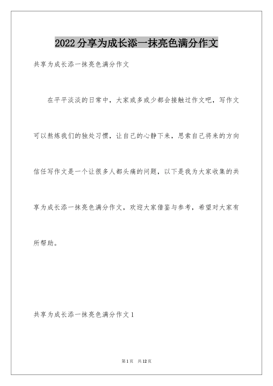 2024分享为成长添一抹亮色满分作文_第1页