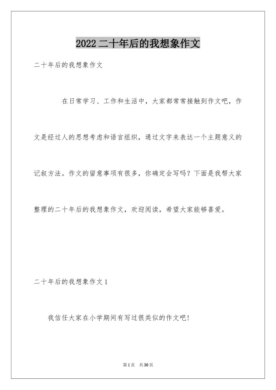 2024二十年后的我想象作文_13_第1页