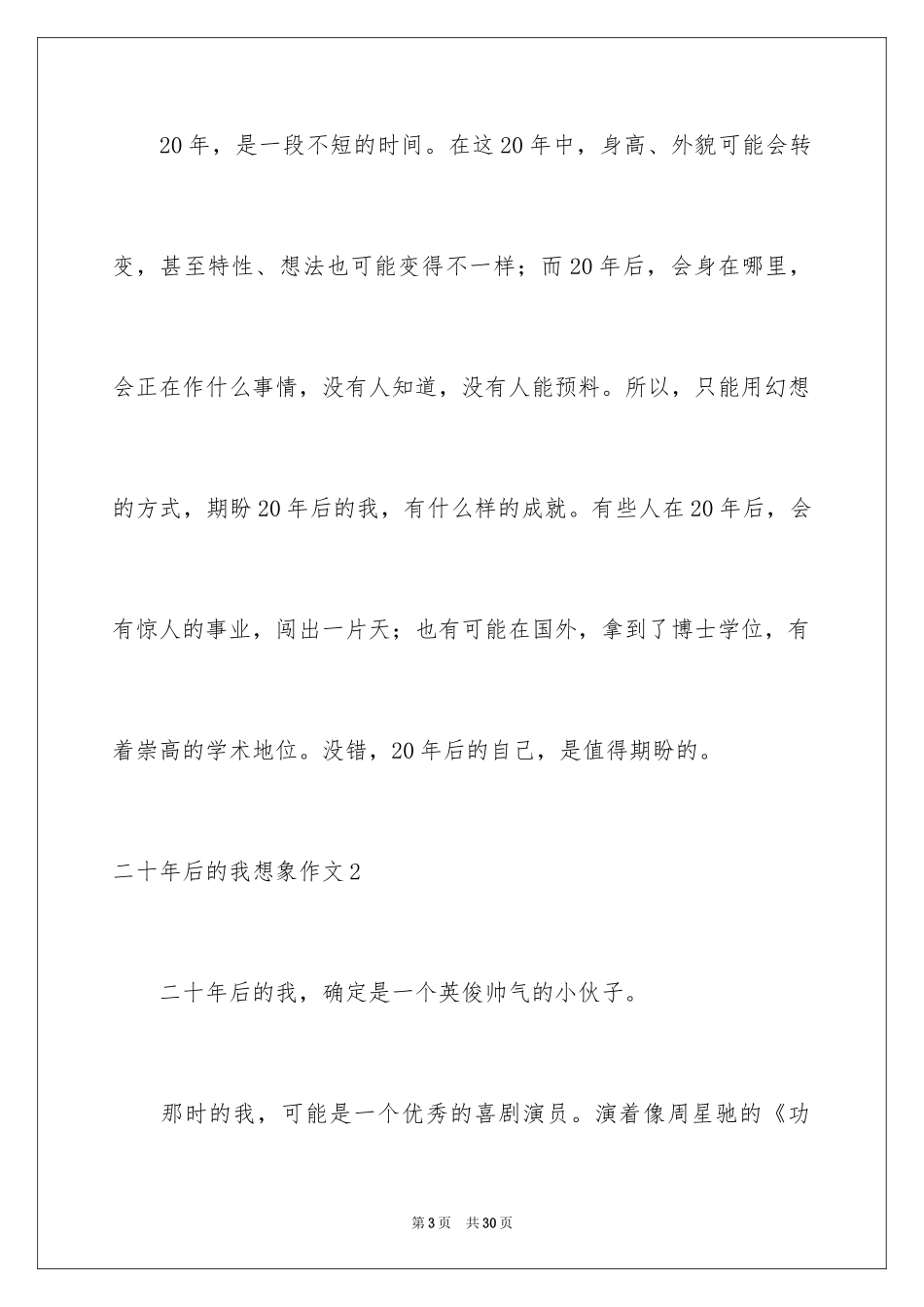 2024二十年后的我想象作文_13_第3页