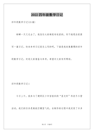 2024四年级数学日记_6