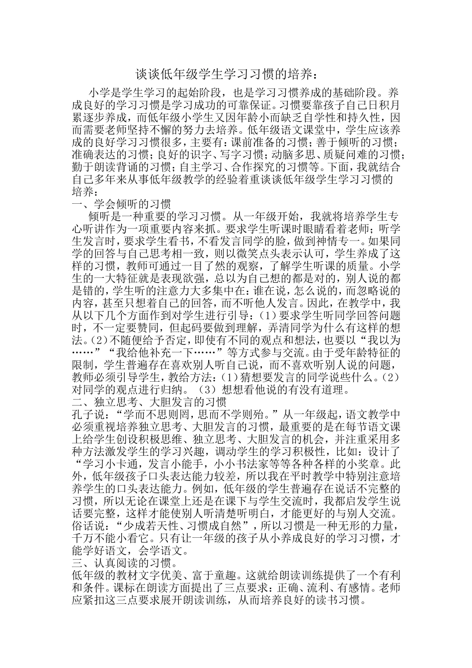 谈谈低年级学生学习习惯的培养_第1页