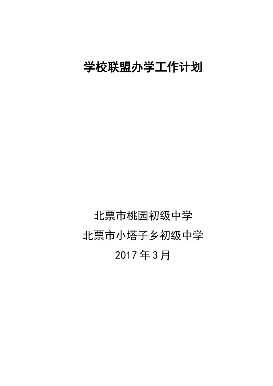 学校联盟2017年工作计划_第1页