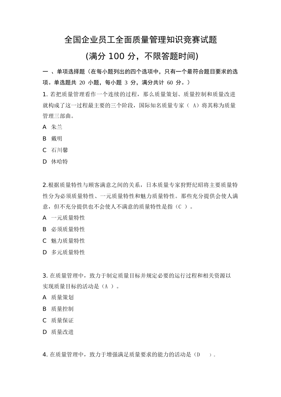 2018年度全国企业员工全面质量管理知识竞赛复习题_第1页