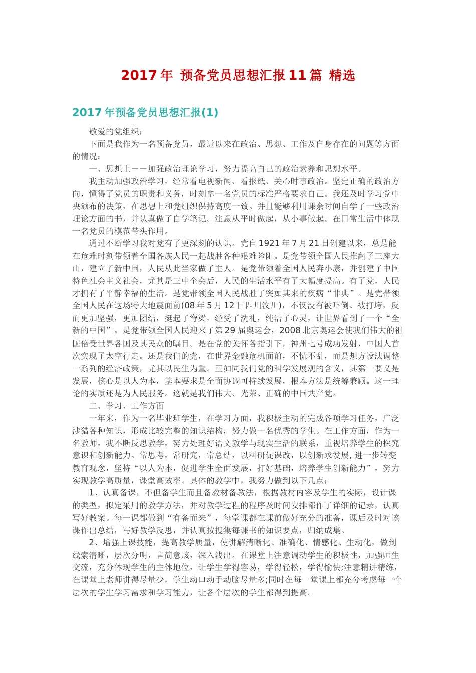 2017年预备党员思想汇报11篇精选_第1页