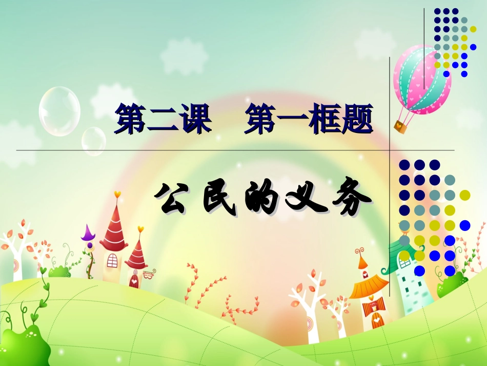 公民的义务第一课时_第1页