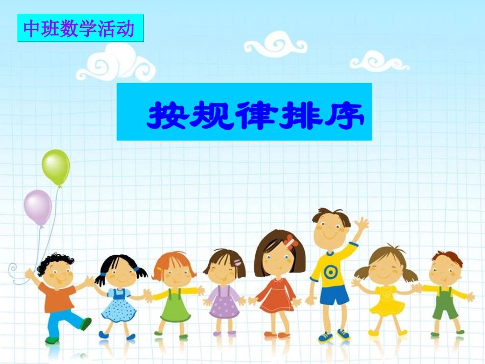 中班数学按规律排序_第1页