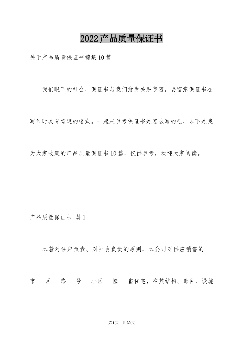 2024产品质量保证书_88_第1页