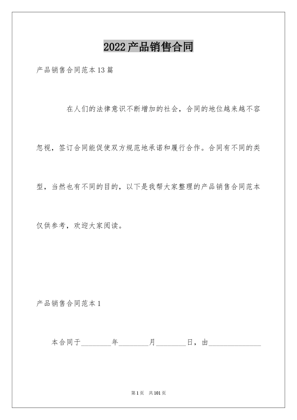 2024产品销售合同_234_第1页