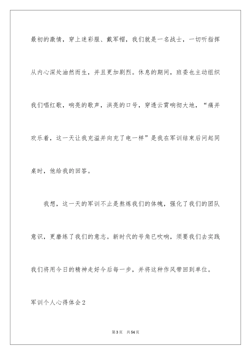 2024军训个人心得体会_129_第3页
