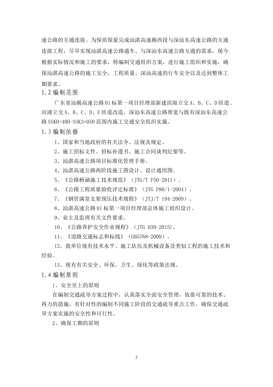 高速公路施工交通组组织专项方案培训资料_第2页