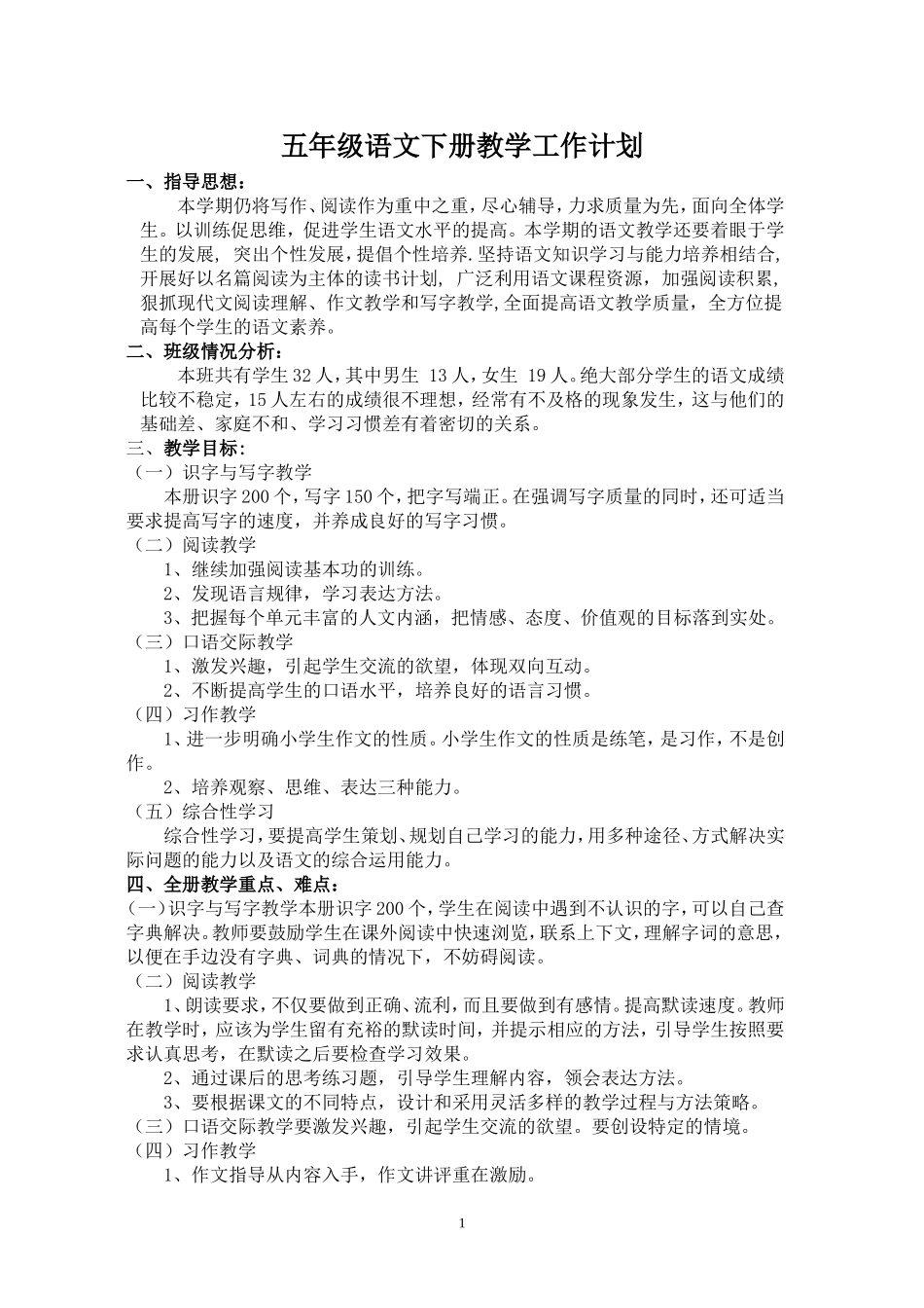 2018年五年级语文下册教学工作计划人教版_第1页