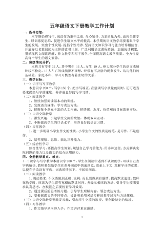 2018年五年级语文下册教学工作计划人教版