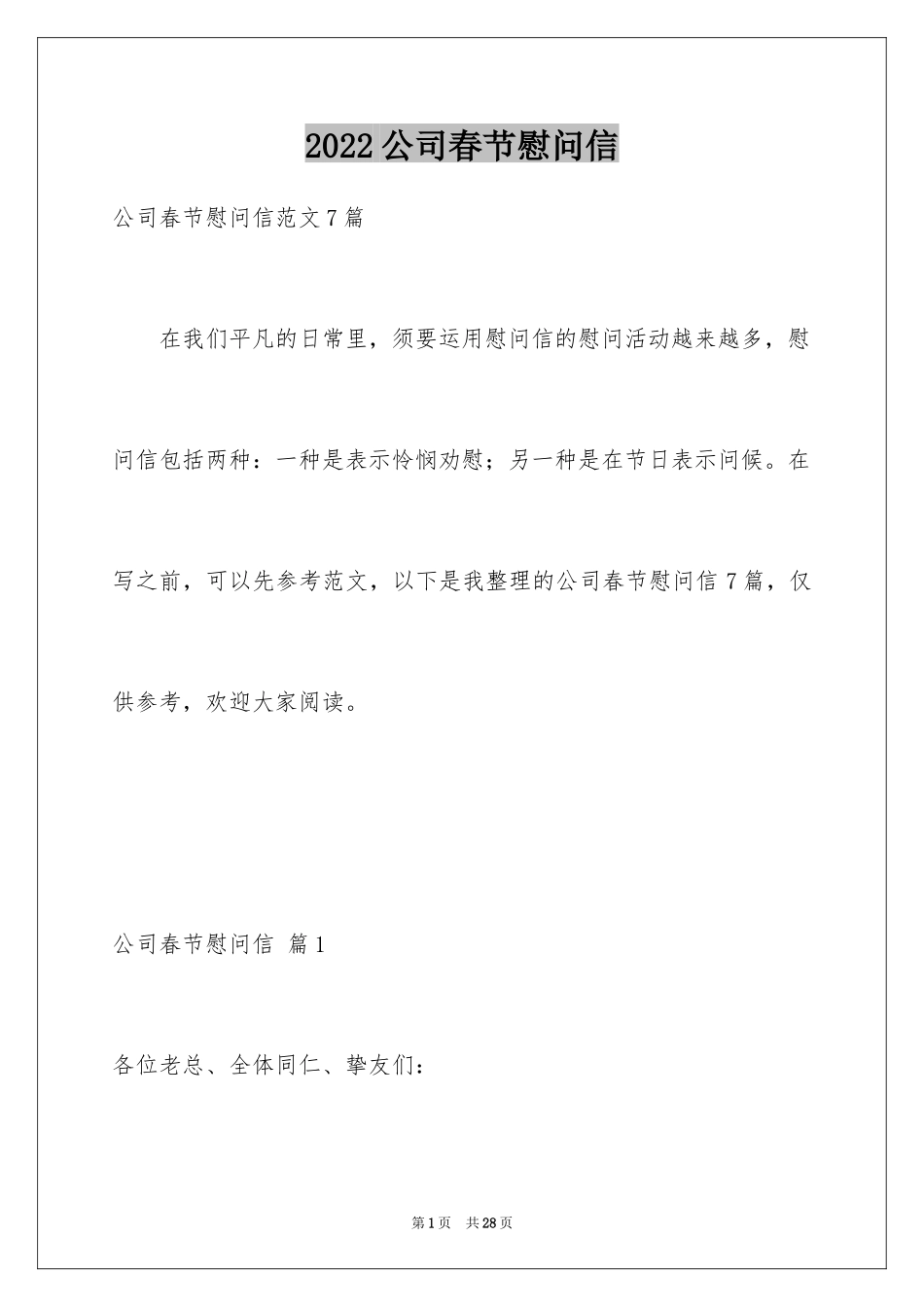 2024公司春节慰问信_77_第1页