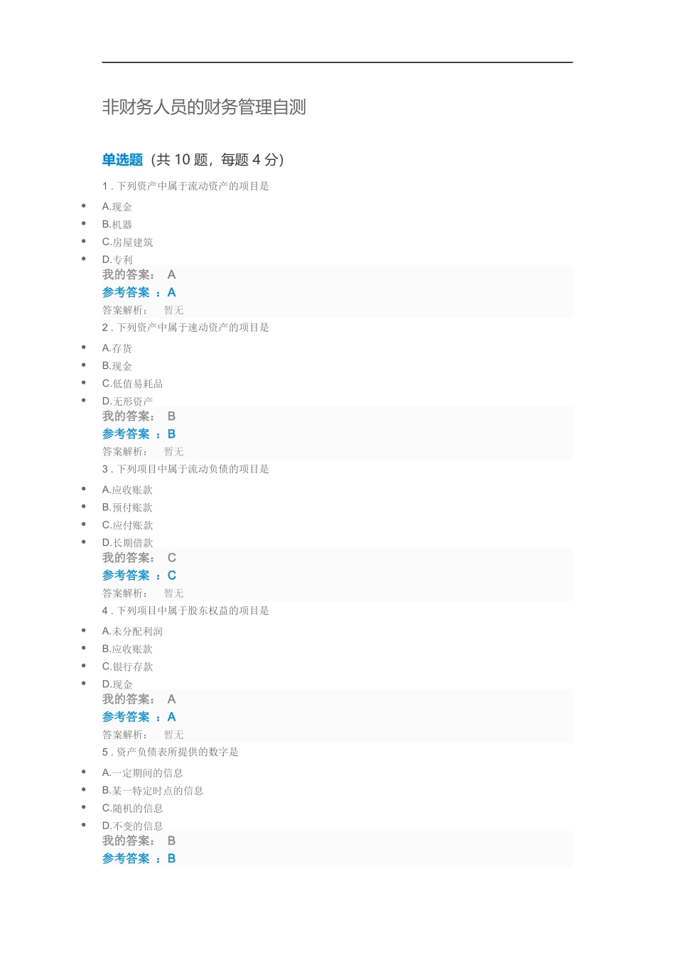 2018年第九期中央企业班组长岗位管理能力资格认证岗位必修非财务人员的财务管理自测试题及答案_第1页