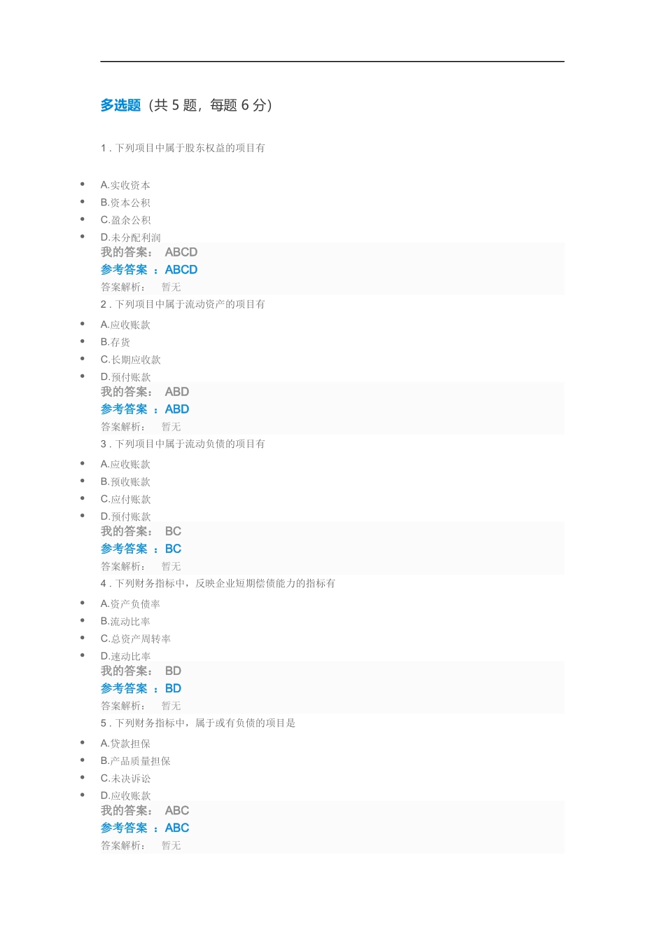 2018年第九期中央企业班组长岗位管理能力资格认证岗位必修非财务人员的财务管理自测试题及答案_第3页