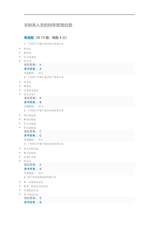 2018年第九期中央企业班组长岗位管理能力资格认证岗位必修非财务人员的财务管理自测试题及答案