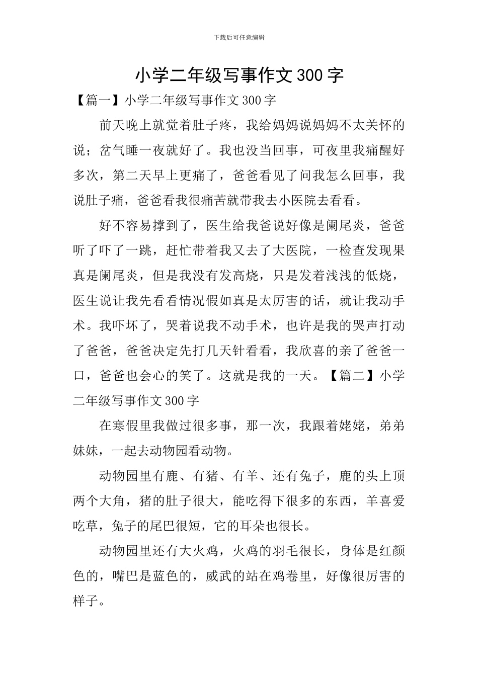 小学二年级写事作文300字_第1页