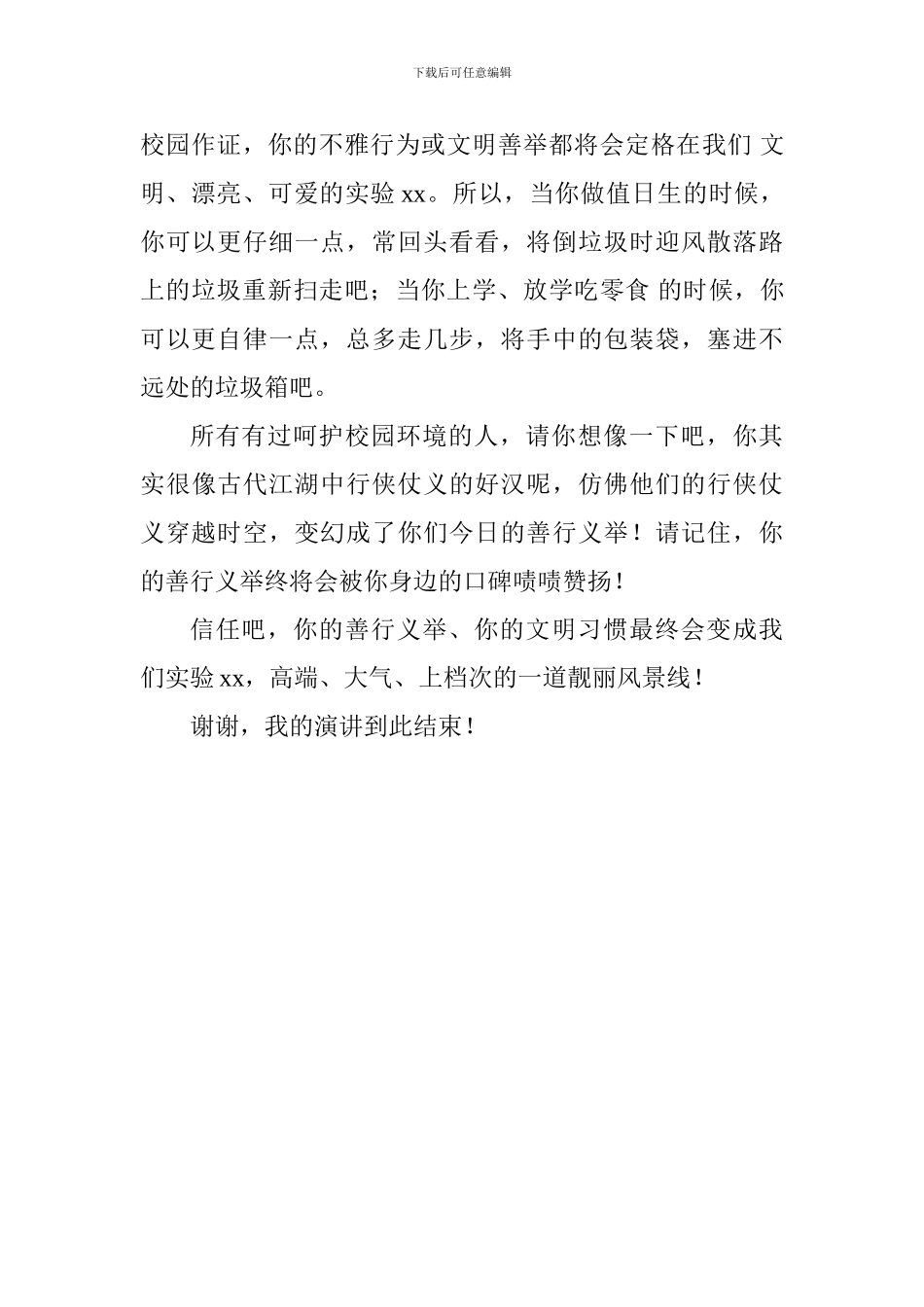 国旗下讲话稿：让校园之美高端、大气、上档次_第3页