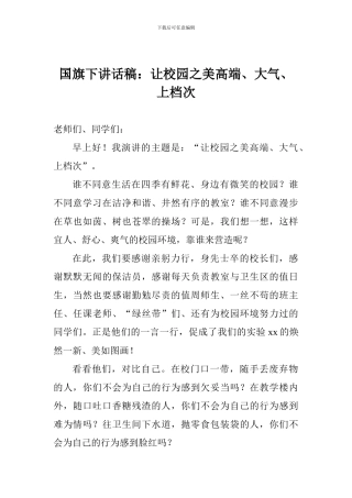 国旗下讲话稿：让校园之美高端、大气、上档次