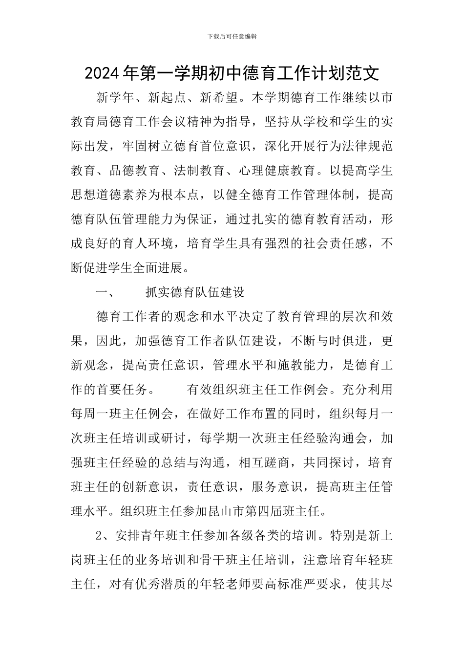 2024年第一学期初中德育工作计划范文_第1页