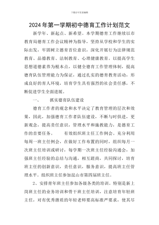 2024年第一学期初中德育工作计划范文