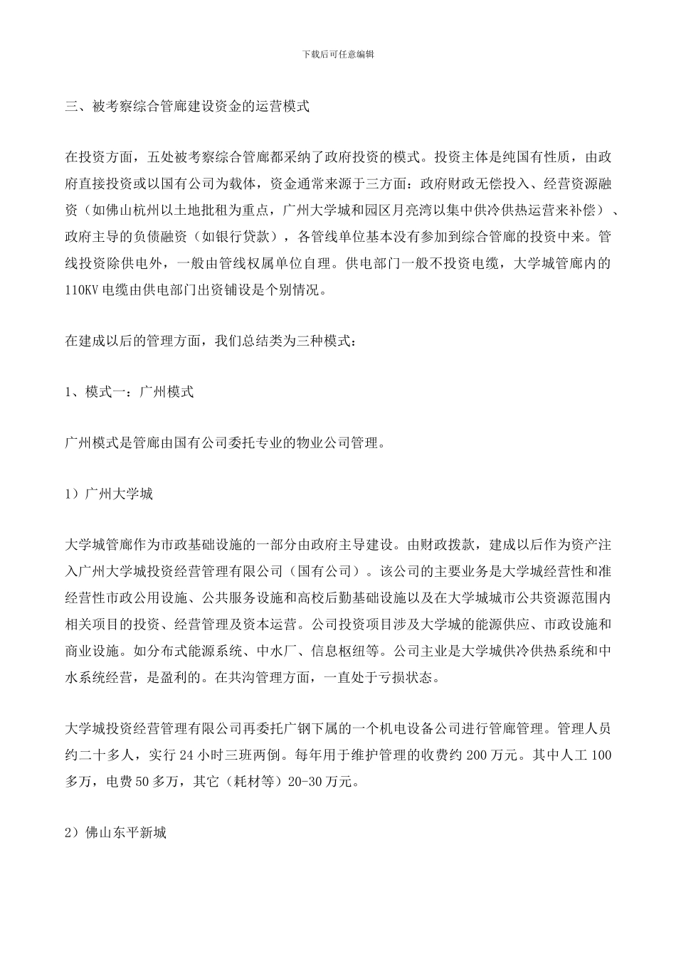 关于综合管廊运营模式的考察调研报告_第3页