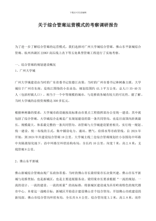关于综合管廊运营模式的考察调研报告