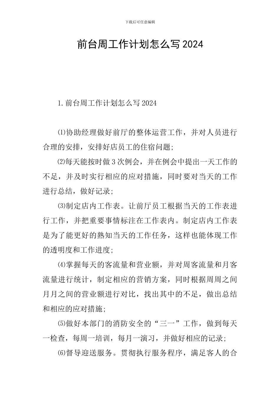 前台周工作计划怎么写2024_第1页
