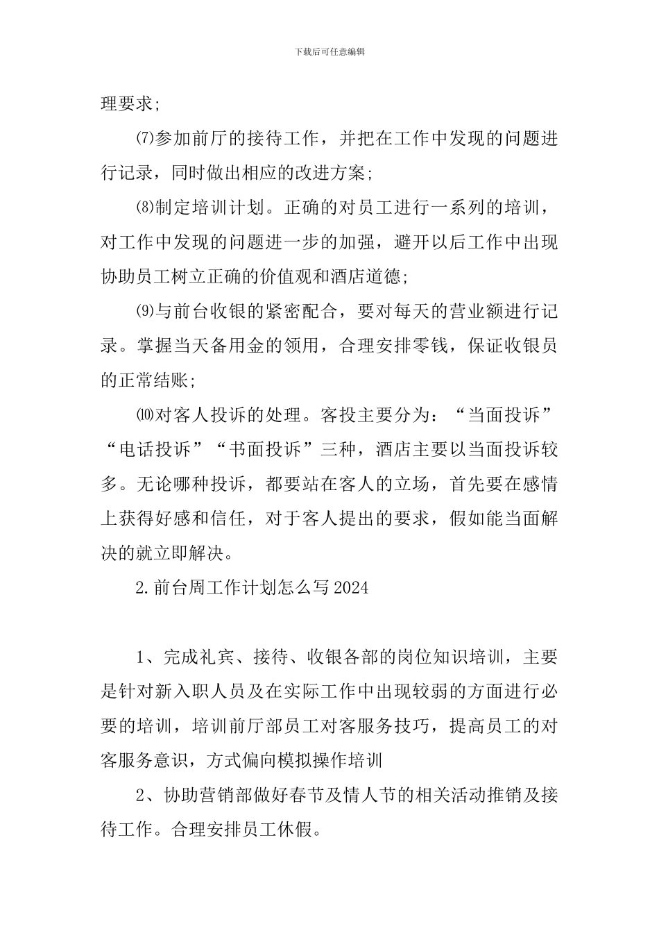 前台周工作计划怎么写2024_第2页