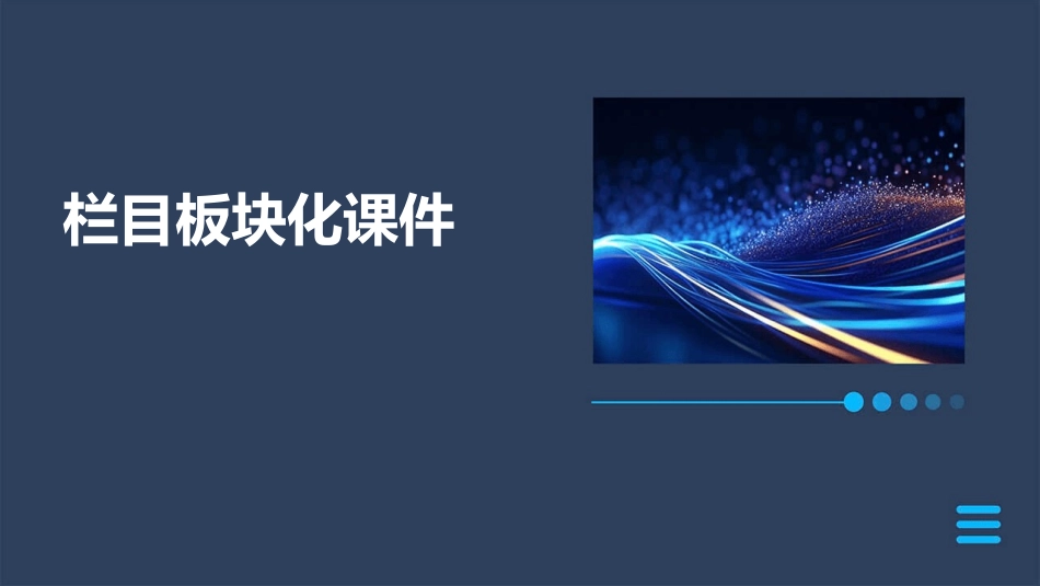 栏目的板块化课件_第1页