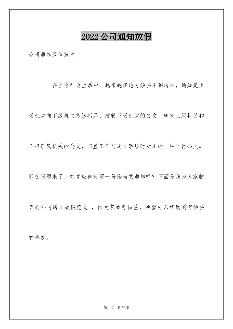 2024公司通知放假 _第1页