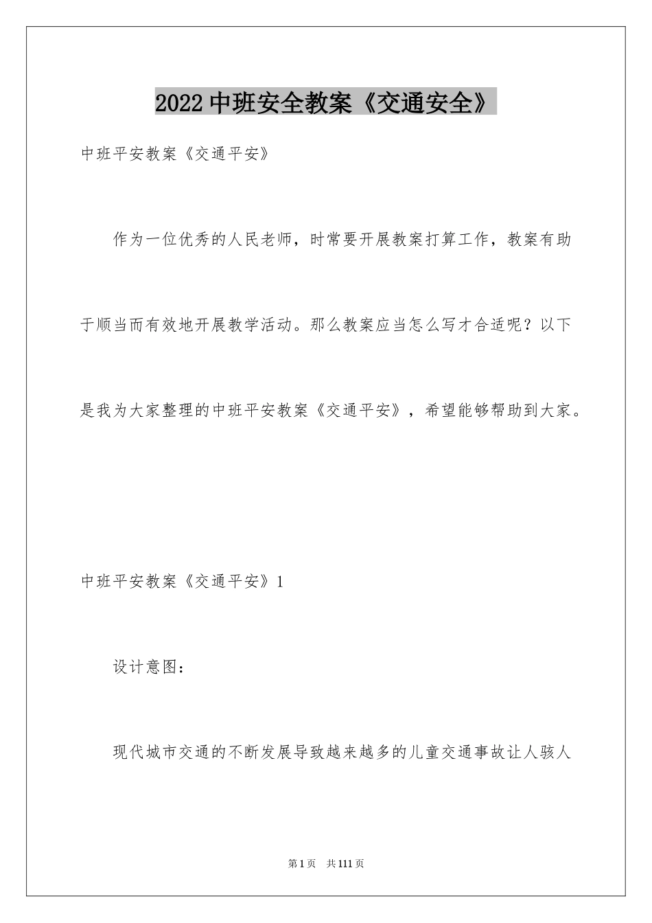 2024中班安全教案《交通安全》_2_第1页