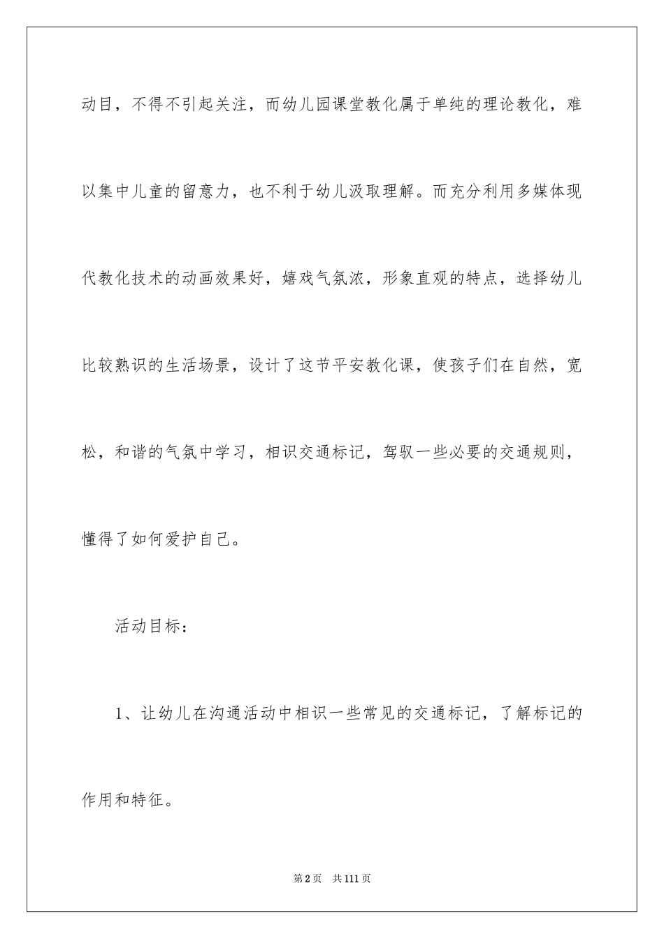 2024中班安全教案《交通安全》_2_第2页