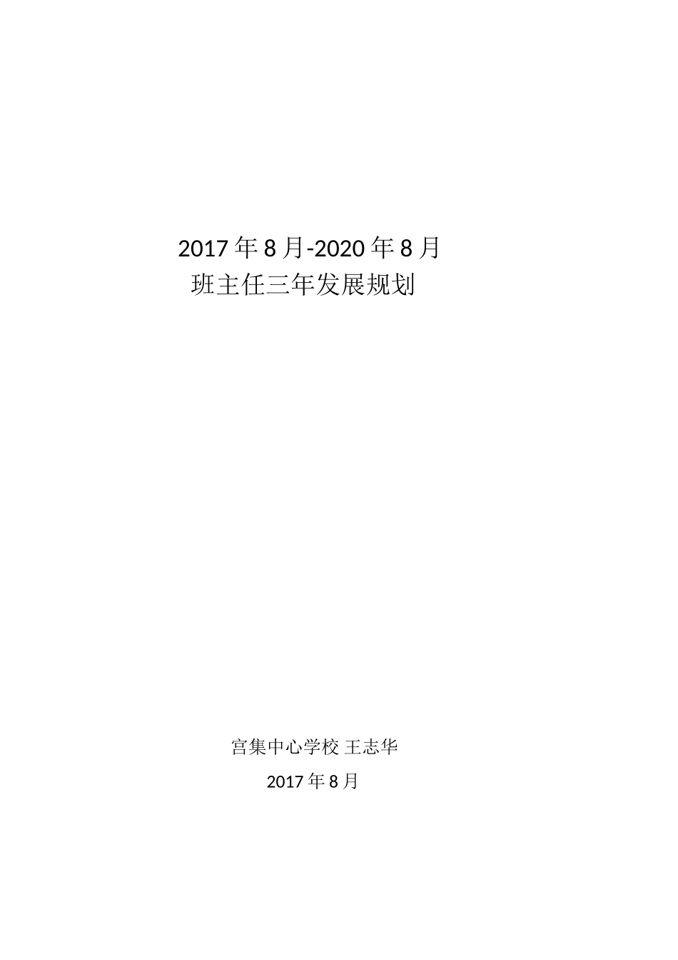 班主任三年成长规划_第1页