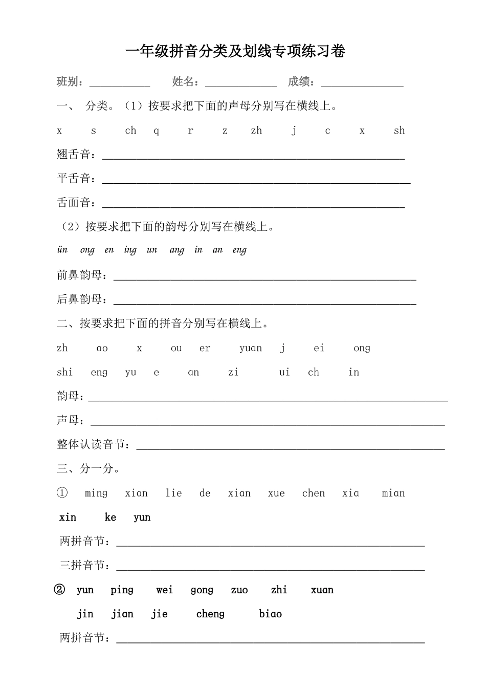 一年级拼音分类及划线专项练习卷_第1页