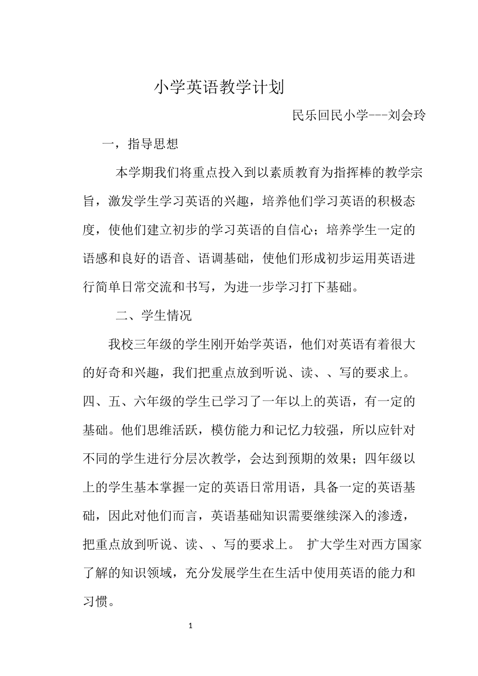 小学英语教学计划_第1页