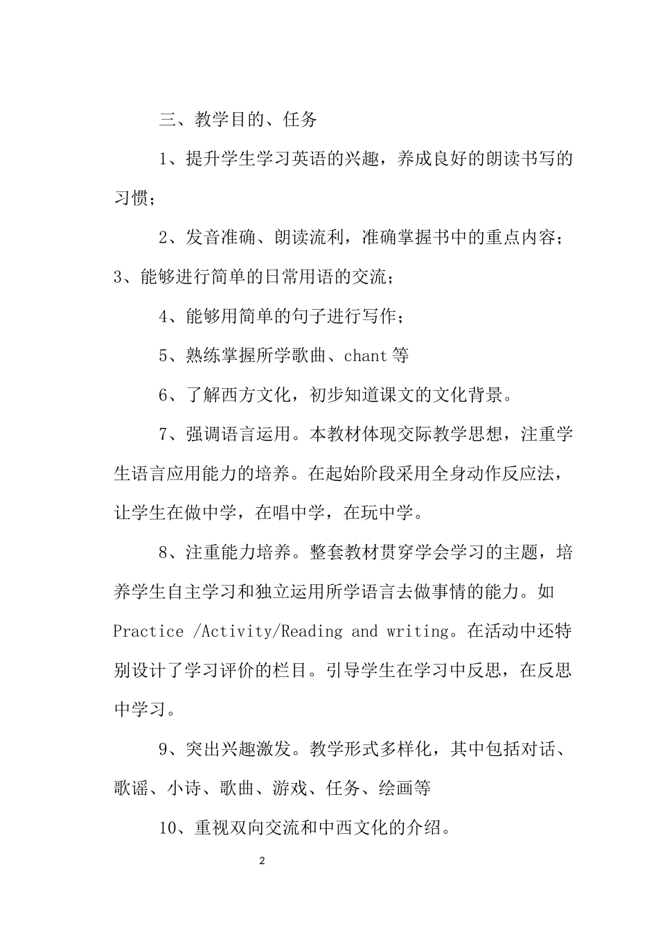 小学英语教学计划_第2页