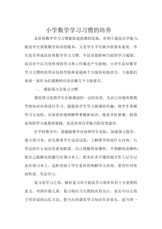 小学数学学习习惯的培养