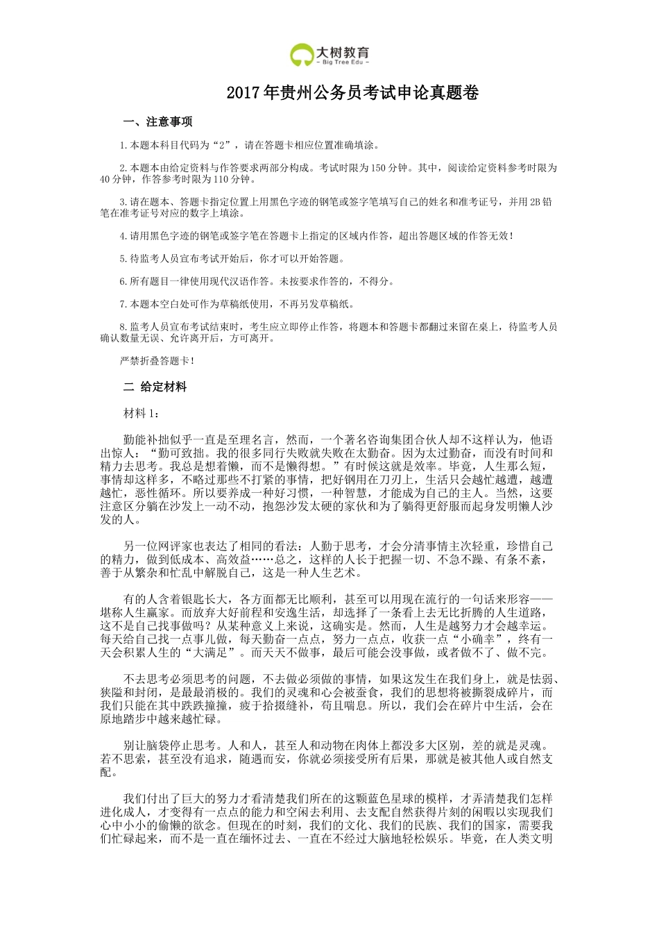 2017年贵州公务员考试申论真题卷及答案_第1页